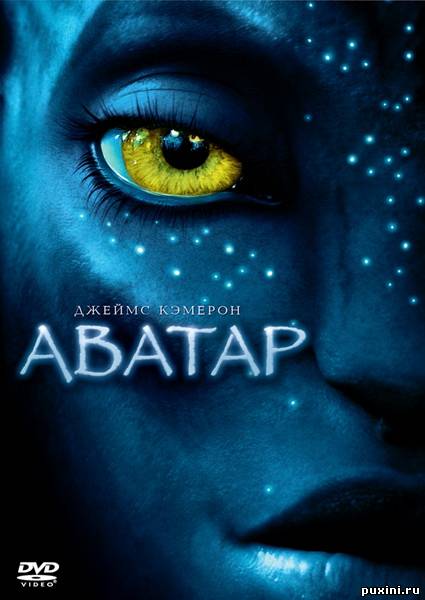Аватар / Avatar (2009/DVD9/DVDRip/2100MB/1400MB/700MB) Лицензия