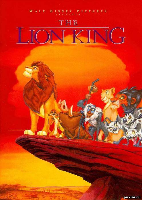 Король Лев\The Lion King