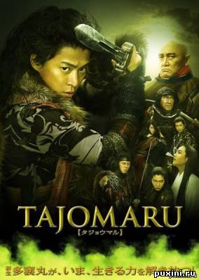 Тадзёмару / Tajomaru (2009/DVDRip/1098MB/700MB)