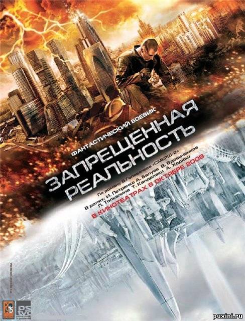 Запрещенная реальность / Смерш XXI (2009) DVDRip