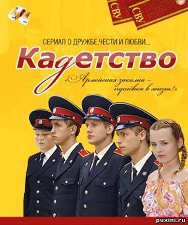 Кадетство 3 сезон (2007) DVDRip