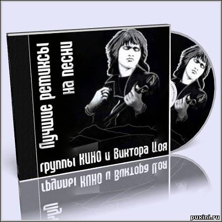 Лучшие ремиксы на песни группы КИНО и Виктора Цоя (2010)