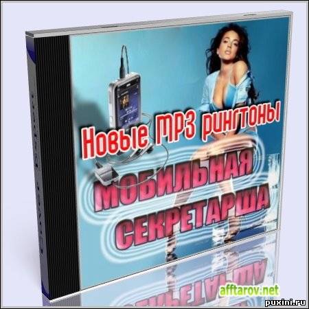 Новые MP3 рингтоны "Мобильная ceкpeтapшa"