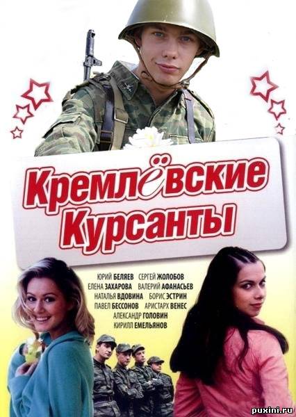 Кремлевские курсанты 1,2,3 Сезон (2010) SatRip