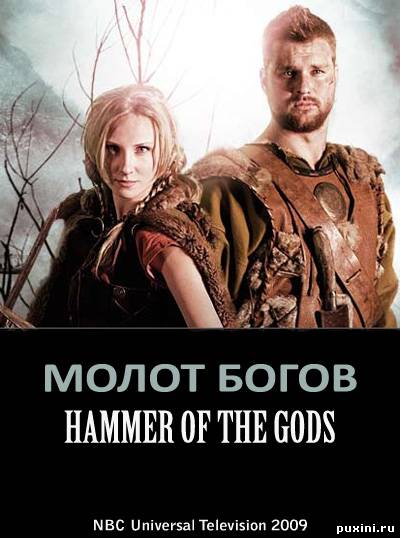 Молот богов / Hammer of the Gods (2009/DVDRip)