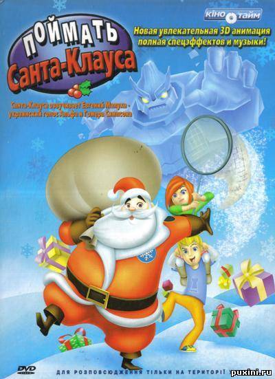 Поймать Санта Клауса / Gotta catch Santa Claus (2008/1400Mb/700Mb/DVDRip)