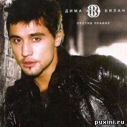 Дима Билан - Полная дискография (2003-2009)
