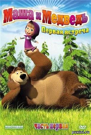 Маша и медведь: Первая встреча (2009) DVD5