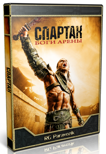Спартак: Боги арены / Spartacus: Gods of the Arena (2011) HDTVRip | Сезон 1, Серия 3