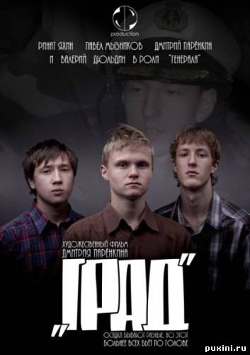 Град (2010) DVDRiр