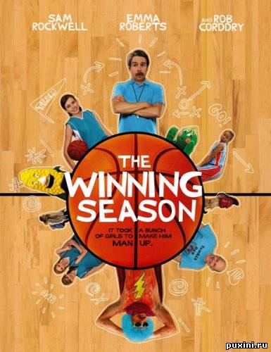 Cезон побед; The Winning Season [2009] DVDRip