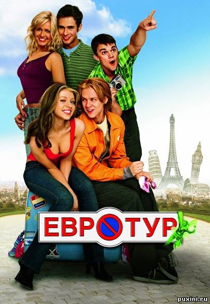 Евротур/ Eurotrip (2004/DVDRip/1400Mb)