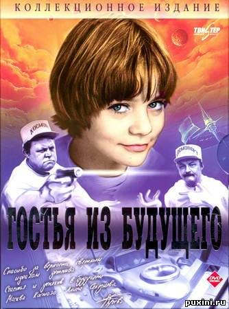 Гостья из будущего (1984) DVDRip