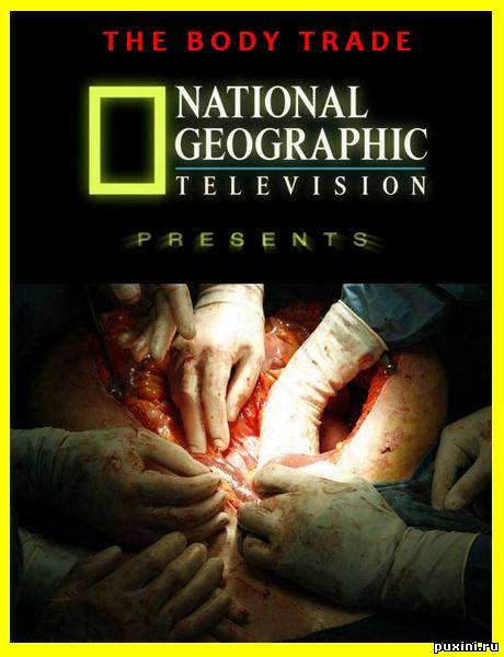 Взгляд изнутри. Торговля органами / National Geographic: Inside. The Body Trade (2009/SATRip)
