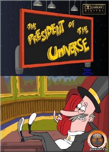 Президент Вселенной / The President of The Universe (2010/DVDRip)