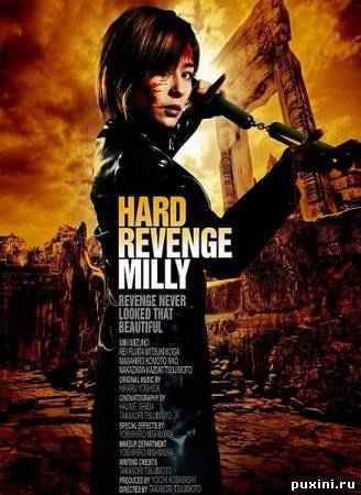 Жестокая месть, Милли / Hado ribenji, Miri /Hard Revenge, Milly (2008) DVDRip/700Mb/1400Mb
