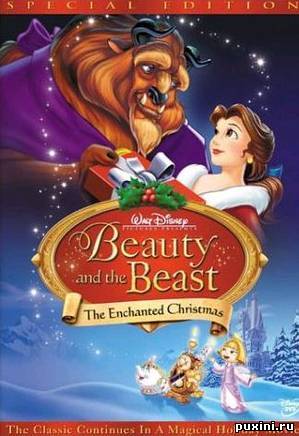Красавица и чудовище 2: Волшебное рождество / Beaty and the Beast: The Enchanted Christmas (1997)
