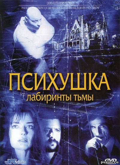 Лабиринты Тьмы / Dark Asylum (2001) DVDRip
