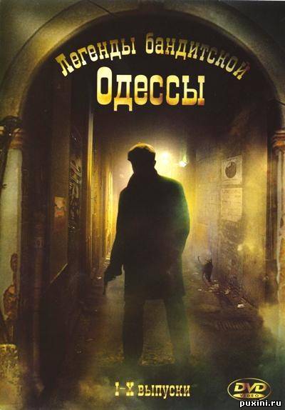 Легенды бандитской Одессы (2009/DVDRip)