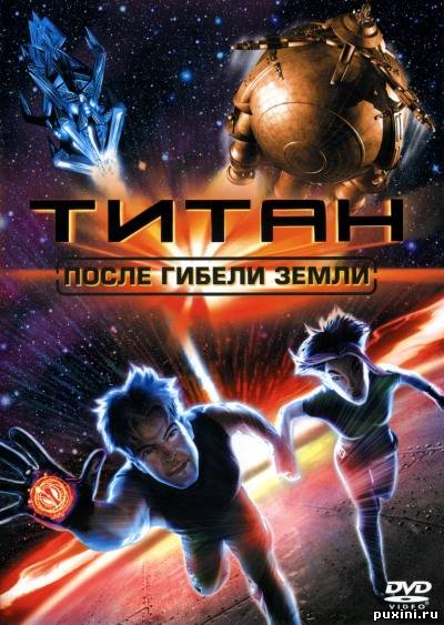 Титан: После гибели земли / Titan A.E. (2000/DVDRip/1400Mb/700Mb)