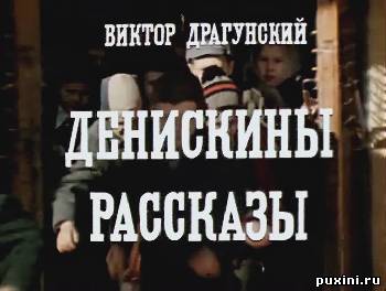 Денискины рассказы (1973/DVDRip)