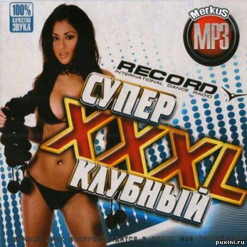 XXXL Супер Клубный Радио Record (2010)