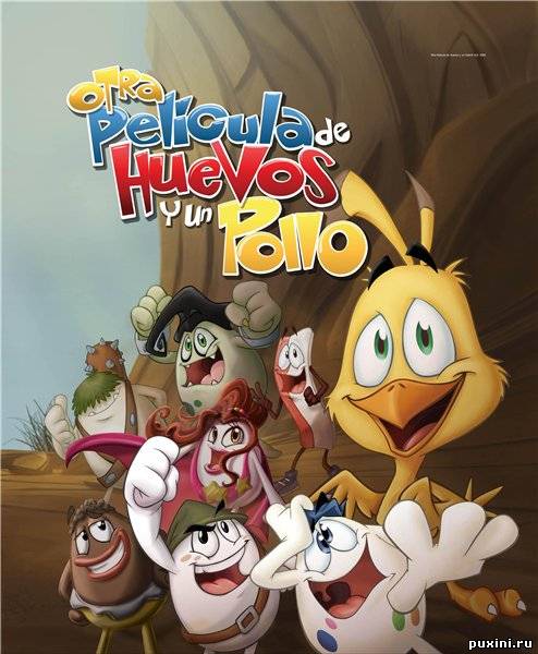 Приключения яиц и цыпленка / Otra pelicula de huevos y un pollo (2009/DVDRip/1400MB)