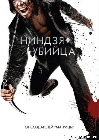Ниндзя-убийца / Ninja Assassin (2009/DVD9)