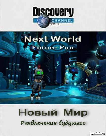 Новый Мир: Развлечения будущего / Next World: Future fan (Discovery/2009/SATRip)