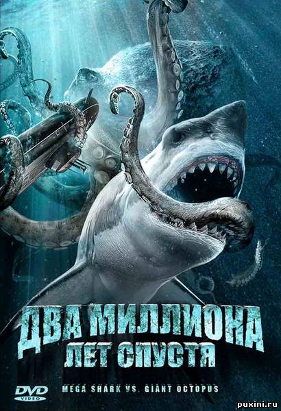 Два миллиона лет спустя / Mega Shark vs Giant Octopus (2009/DVDRip)
