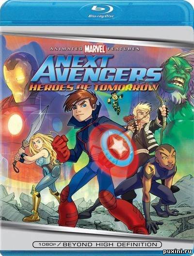 Мстители: Герои завтрашнего дня / The Next Avengers: Heroes of Tomorrow (2008/BDRip/720p)
