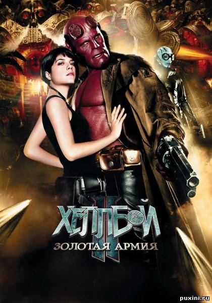 Хеллбой 2: Золотая Армия / Hellboy II: The Golden Army (2008/BDRip)