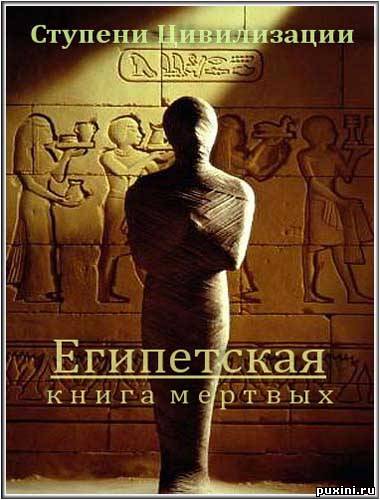 Египетская Книга мертвых Часть 2 / The Egyptian book of the Dead (2006/TVRip)