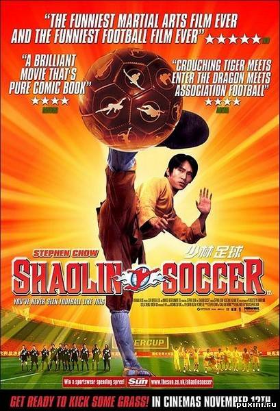 Убойный футбол / Shaolin Soccer (2001/DVDRip)