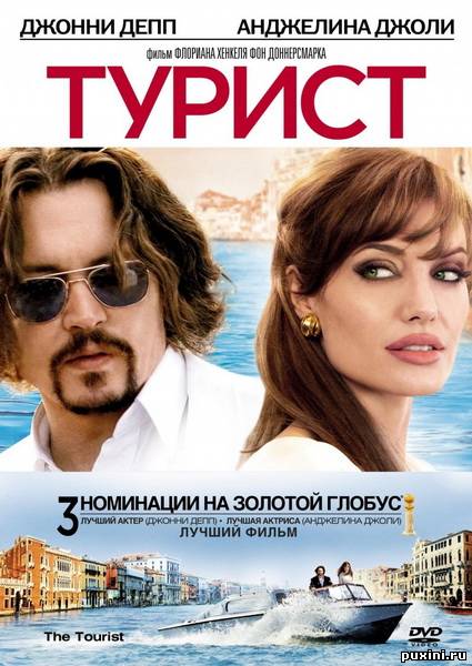 Турист / The Tourist (2010/DVDRip)