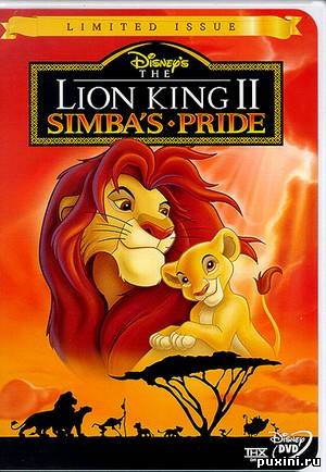 Король Лев 2: Гордость Симбы\The Lion King II: Simba’s Pride 1998