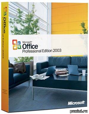 Microsoft Office 2003 SP3 - (русская версия)