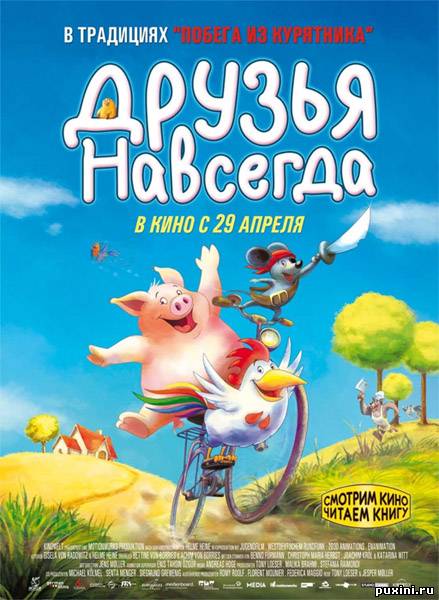 Друзья навсегда / Большое киноприключение друзей (2009/DVDRip/1400MB/700MB)