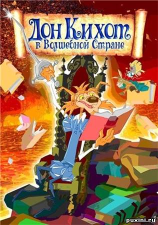 Дон Кихот в Волшебной стране / The adventures of Don Quixote