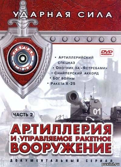 Ударная сила. Бог войны (2007) SATRip