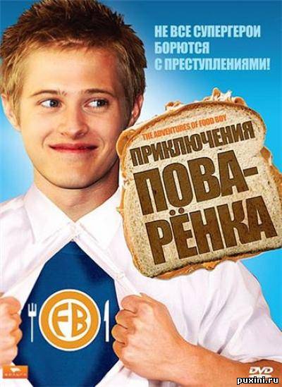 Приключения поваренка / The Adventures of Food Boy (2008) DVDRip