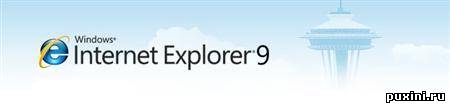 Internet Explorer 9.0.8080.16413 RC (x86/64) [Rus]