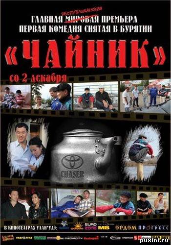 Чайник (2010) DVDRip