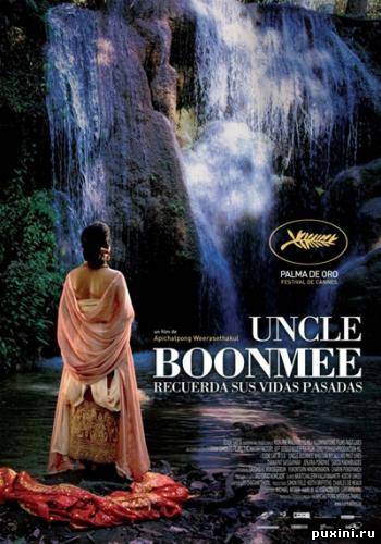 Дядюшка Бунми, который помнит свои прошлые жизни / Loong Boonmee raleuk chat (2010) DVDRip