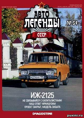 Автолегенды СССР. Выпуск 54. ИЖ-2125