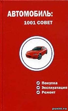 Путеводитель автомобиля. 1001 Совет книга. Барановский книга про автомобили. Барановский книга про ремонт автомобилей.