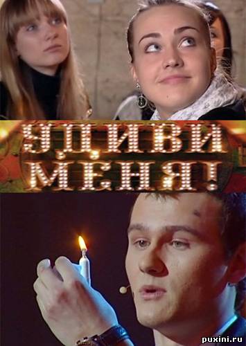 Удиви меня малыш. Игра Удиви меня. Реклама Удиви меня. Удиви меня песня. Удиви меня гифтом.