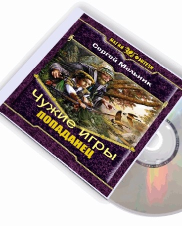 Мельник попаданец аудиокнига слушать. Мельник попаданец все книги. Попаданец в подростка. Попаданец в тело ребенка.