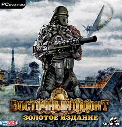 Восточный Фронт: Золотое Издание (2010/RUS)