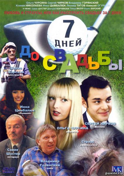 Семь дней до свадьбы (2007) DVDRip